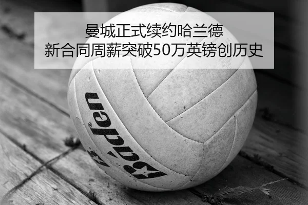 man-cheng-zheng-shi-xu-yue-ha-lan-de-xin-he-tong-zhou-xin-tu-po-wan-ying-bang-chuang-li-shi-2-280.jpg
