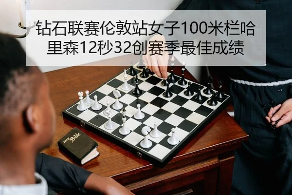 钻石联赛伦敦站女子100米栏哈里森12秒32创赛季最佳成绩